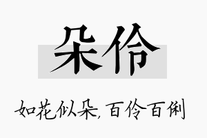 朵伶名字的寓意及含义