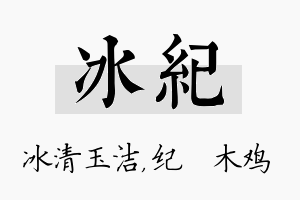 冰纪名字的寓意及含义