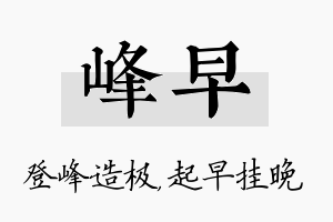 峰早名字的寓意及含义