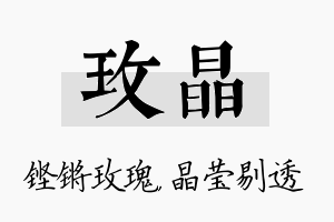 玫晶名字的寓意及含义