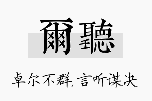 尔听名字的寓意及含义