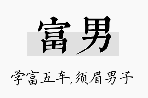 富男名字的寓意及含义