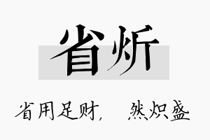 省炘名字的寓意及含义