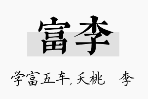 富李名字的寓意及含义