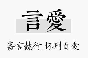 言爱名字的寓意及含义