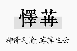 怿苒名字的寓意及含义