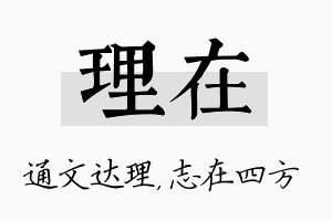 理在名字的寓意及含义