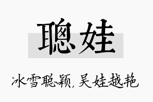 聪娃名字的寓意及含义