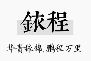 铱程名字的寓意及含义