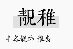 靓稚名字的寓意及含义