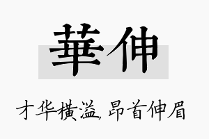 华伸名字的寓意及含义