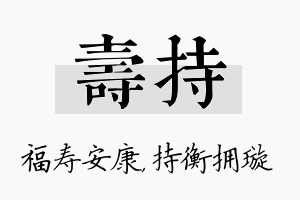 寿持名字的寓意及含义