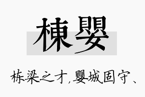 栋婴名字的寓意及含义