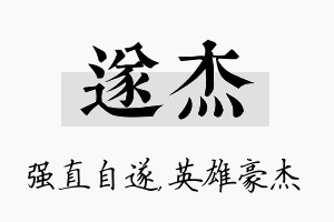 遂杰名字的寓意及含义