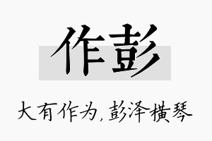 作彭名字的寓意及含义