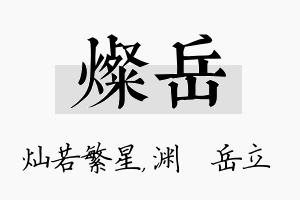 灿岳名字的寓意及含义