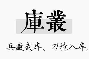 库丛名字的寓意及含义