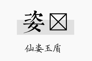 姿婓名字的寓意及含义