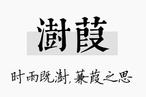 澍葭名字的寓意及含义