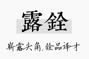 露铨名字的寓意及含义