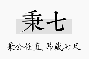 秉七名字的寓意及含义