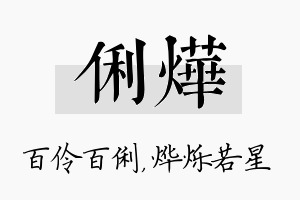 俐烨名字的寓意及含义