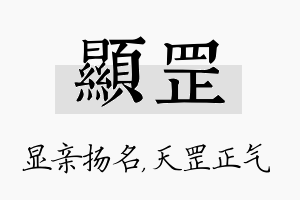 显罡名字的寓意及含义