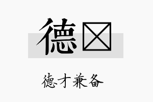 德丌名字的寓意及含义