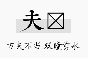 夫曈名字的寓意及含义