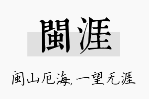 闽涯名字的寓意及含义