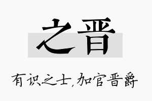 之晋名字的寓意及含义