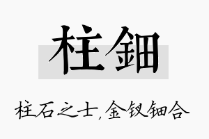 柱钿名字的寓意及含义