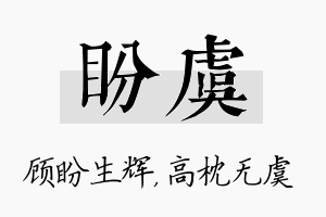 盼虞名字的寓意及含义