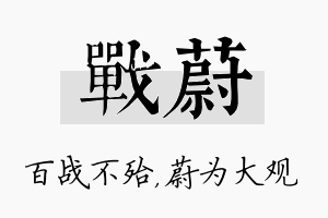 战蔚名字的寓意及含义