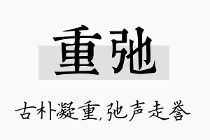 重弛名字的寓意及含义