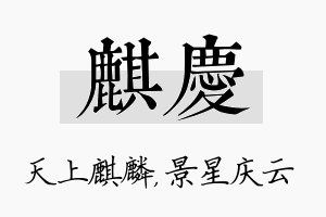 麒庆名字的寓意及含义