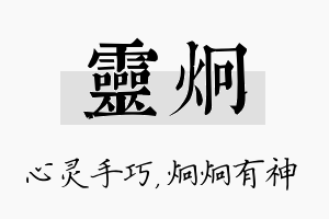 灵炯名字的寓意及含义