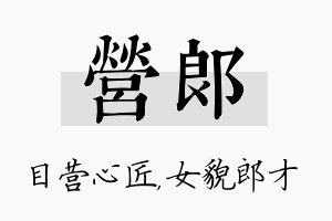 营郎名字的寓意及含义