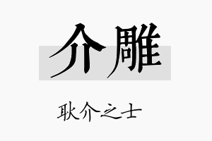 介雕名字的寓意及含义