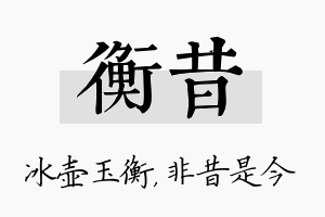 衡昔名字的寓意及含义