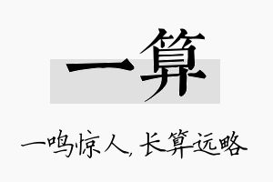 一算名字的寓意及含义