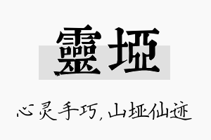 灵垭名字的寓意及含义