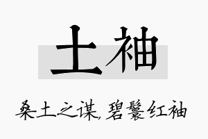 土袖名字的寓意及含义