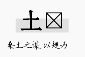 土瑱名字的寓意及含义