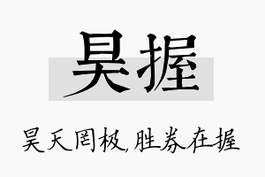 昊握名字的寓意及含义