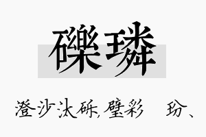 砾璘名字的寓意及含义