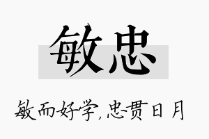 敏忠名字的寓意及含义