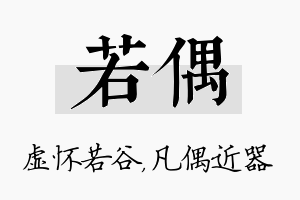 若偶名字的寓意及含义