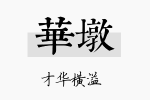 华墩名字的寓意及含义