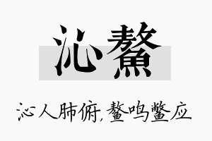 沁鳌名字的寓意及含义